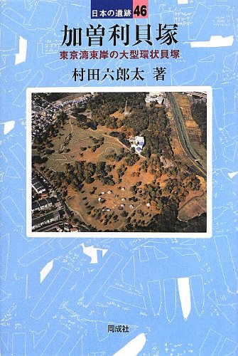 加曽利貝塚: 日本最大級の縄文貝塚 (日本の遺跡 46) | 村田六郎太 |本